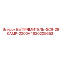 1630205653 ВЫПРЯМИТЕЛЬ-SCR-280AMP-2200V Epiroc