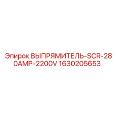 1630205653 ВЫПРЯМИТЕЛЬ-SCR-280AMP-2200V Epiroc