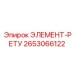 2653066122 ЭЛЕМЕНТ-РЕТУ Epiroc