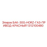 1312100480 БАК-30G-HORZ-ГАЗ-ПРИВОД-КРАСНЫЙ Epiroc