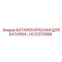 HC12372066 БАТАРЕЯ КРАСНАЯ ДЛЯ БАТАРЕИ Epiroc