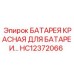 HC12372066 БАТАРЕЯ КРАСНАЯ ДЛЯ БАТАРЕИ Epiroc