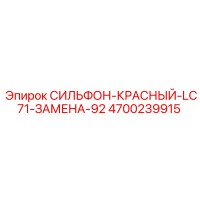 4700239915 СИЛЬФОН-КРАСНЫЙ-LC71-ЗАМЕНА-92 Epiroc