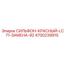 Заменяющий сильфон Epiroc артикул 4700239915 красный