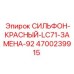 Заменяющий сильфон Epiroc артикул 4700239915 красный
