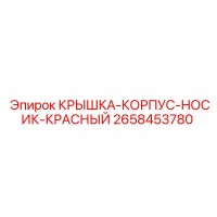 2658453780 КРЫШКА-КОРПУС-НОСИК-КРАСНЫЙ Epiroc