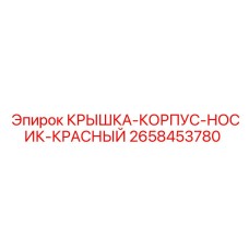 2658453780 КРЫШКА-КОРПУС-НОСИК-КРАСНЫЙ Epiroc