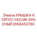 2658453780 КРЫШКА-КОРПУС-НОСИК-КРАСНЫЙ Epiroc
