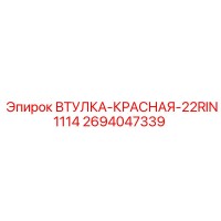 2694047339 ВТУЛКА-КРАСНАЯ-22RIN1114 Epiroc