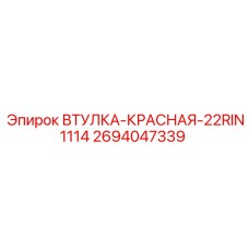 2694047339 ВТУЛКА-КРАСНАЯ-22RIN1114 Epiroc