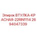 2694047339 ВТУЛКА-КРАСНАЯ-22RIN1114 Epiroc