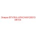 2651308724 ВТУЛКА-КРАСНАЯ Epiroc