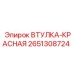 2651308724 ВТУЛКА-КРАСНАЯ Epiroc