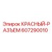 607290010 КРАСНЫЙ-РАЗЪЕМ Epiroc