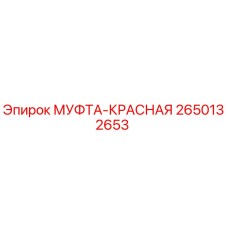 2650132653 МУФТА-КРАСНАЯ Epiroc