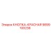9899100236 КНОПКА-КРАСНАЯ Epiroc