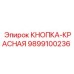 9899100236 КНОПКА-КРАСНАЯ Epiroc