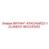 4812241542 ФИТИНГ-КРАСНЫЙ22-12LOMDCF Epiroc
