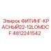 4812241542 ФИТИНГ-КРАСНЫЙ22-12LOMDCF Epiroc