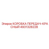 4931328228 КОРОБКА ПЕРЕДАЧ-КРАСНЫЙ Epiroc