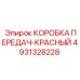 4931328228 КОРОБКА ПЕРЕДАЧ-КРАСНЫЙ Epiroc