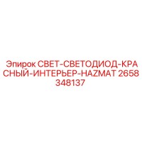 2658348137 СВЕТ-СВЕТОДИОД-КРАСНЫЙ-ИНТЕРЬЕР-HAZMAT Epiroc