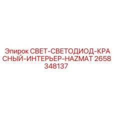 2658348137 СВЕТ-СВЕТОДИОД-КРАСНЫЙ-ИНТЕРЬЕР-HAZMAT Epiroc