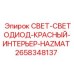 2658348137 СВЕТ-СВЕТОДИОД-КРАСНЫЙ-ИНТЕРЬЕР-HAZMAT Epiroc
