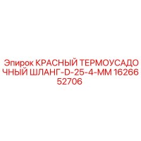 1626652706 КРАСНЫЙ ТЕРМОУСАДОЧНЫЙ ШЛАНГ-D-25-4-MM Epiroc