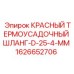 1626652706 КРАСНЫЙ ТЕРМОУСАДОЧНЫЙ ШЛАНГ-D-25-4-MM Epiroc