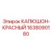 1638090180 КАПЮШОН-КРАСНЫЙ Epiroc