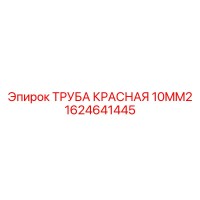1624641445 ТРУБА КРАСНАЯ 10MM2 Epiroc