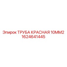 1624641445 ТРУБА КРАСНАЯ 10MM2 Epiroc