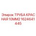 1624641445 ТРУБА КРАСНАЯ 10MM2 Epiroc