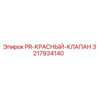 3217934140 PR-КРАСНЫЙ-КЛАПАН Epiroc