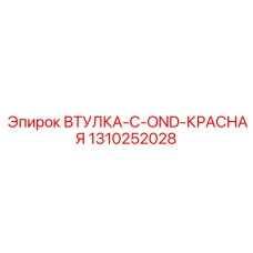 1310252028 ВТУЛКА-C-OND-КРАСНАЯ Epiroc