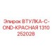 1310252028 ВТУЛКА-C-OND-КРАСНАЯ Epiroc