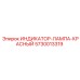 Красный сигнальный индикатор Epiroc 5730013319 для опасных сред