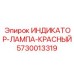 Красный сигнальный индикатор Epiroc 5730013319 для опасных сред