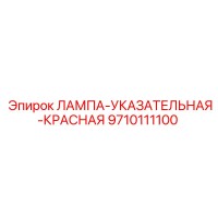 9710111100 ЛАМПА-УКАЗАТЕЛЬНАЯ-КРАСНАЯ Эпирок