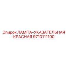 9710111100 ЛАМПА-УКАЗАТЕЛЬНАЯ-КРАСНАЯ Эпирок