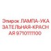 9710111100 ЛАМПА-УКАЗАТЕЛЬНАЯ-КРАСНАЯ Эпирок