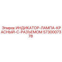 5730007378 ИНДИКАТОР-ЛАМПА-КРАСНЫЙ-С-РАЗЪЕМОМ Epiroc