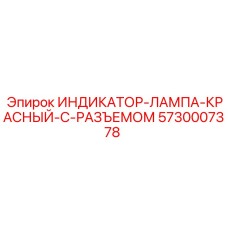 Индикатор-лампа красная Epiroc с разъемом арт. 5730007378