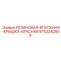 9753242854 РЕЗИНОВАЯ ВПУСКНАЯ КРЫШКА КРАСНАЯ Epiroc