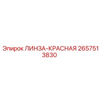 2657513830 ЛИНЗА-КРАСНАЯ Epiroc