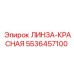 5536457100 ЛИНЗА-КРАСНАЯ Epiroc