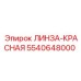5540648000 ЛИНЗА-КРАСНАЯ Epiroc