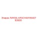 5540793900 ЛИНЗА-КРАСНАЯ Epiroc