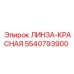 5540793900 ЛИНЗА-КРАСНАЯ Epiroc